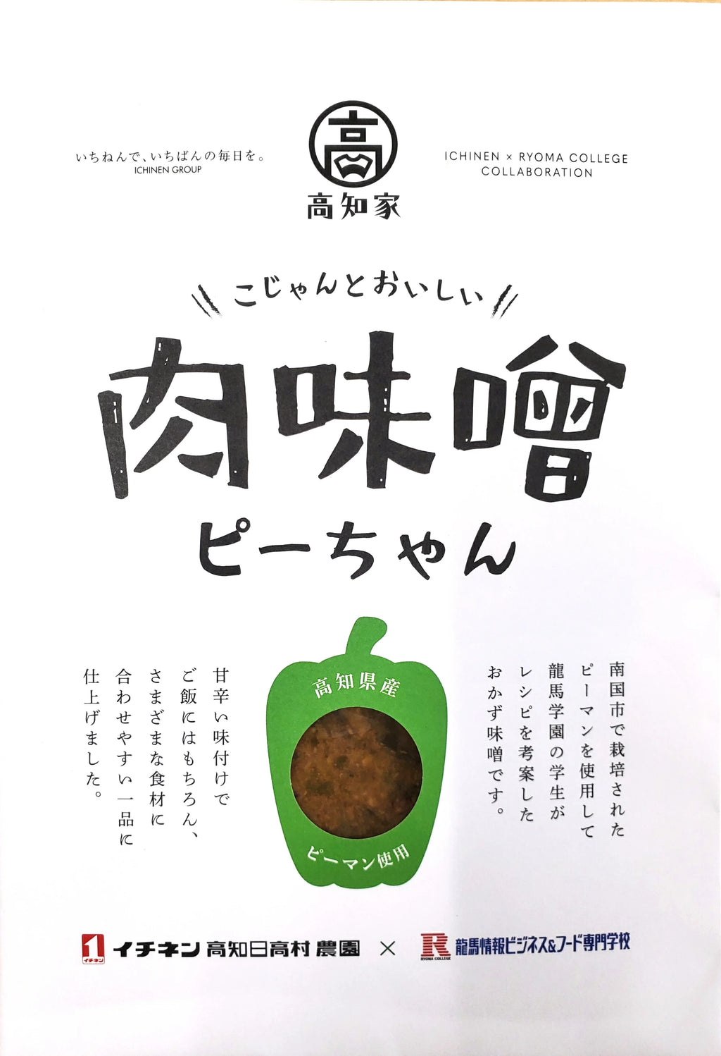 肉味噌ピーちゃん｜高知県産ピーマン100%・産学連携・送料無料｜お