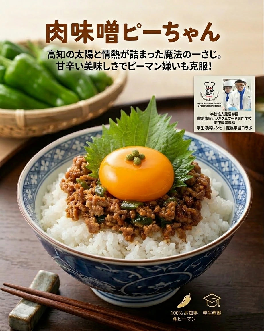 肉味噌ピーちゃん｜高知県産ピーマン100％使用 ご飯のお供 お取り寄せグルメ 産学連携【送料無料】