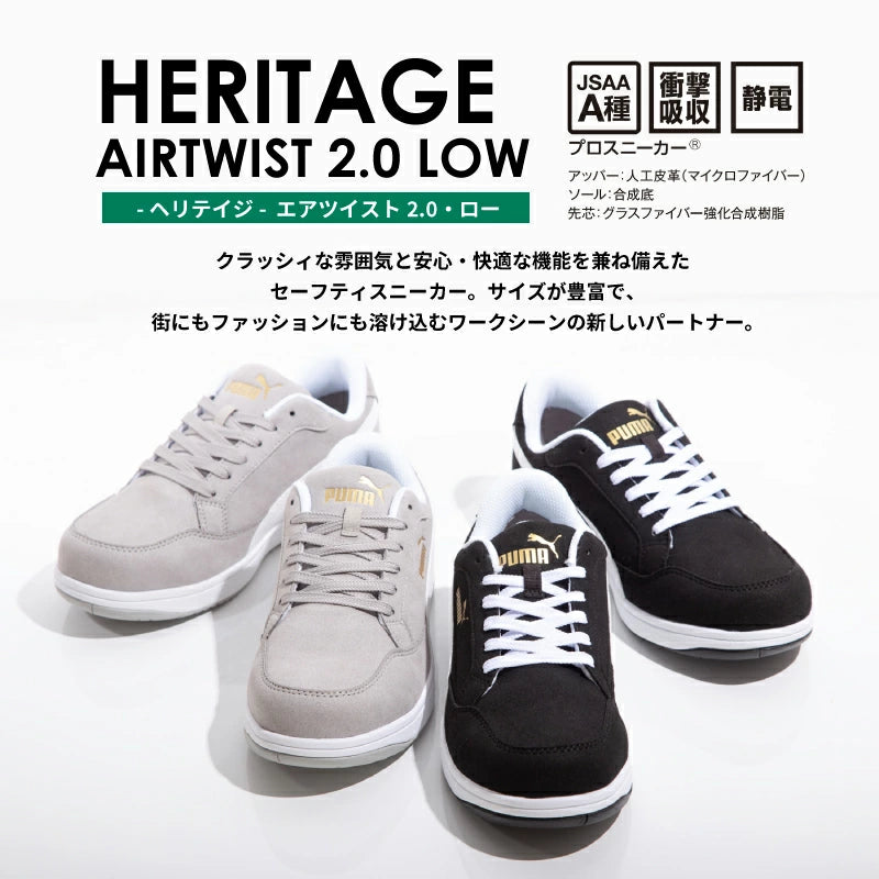 PUMA プーマ ヘリテイジ エアツイスト2.0 ロー 安全靴 作業靴 スニーカー セーフティシューズ メンズ レディース 軽量 静電気防止