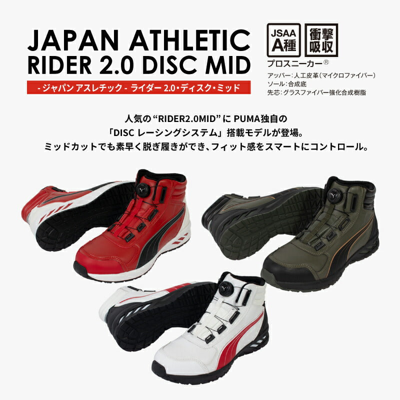 PUMA プーマ ライダー 2.0 ディスク ミッド ジャパンアスレチック 安全靴 PUMASAFETY