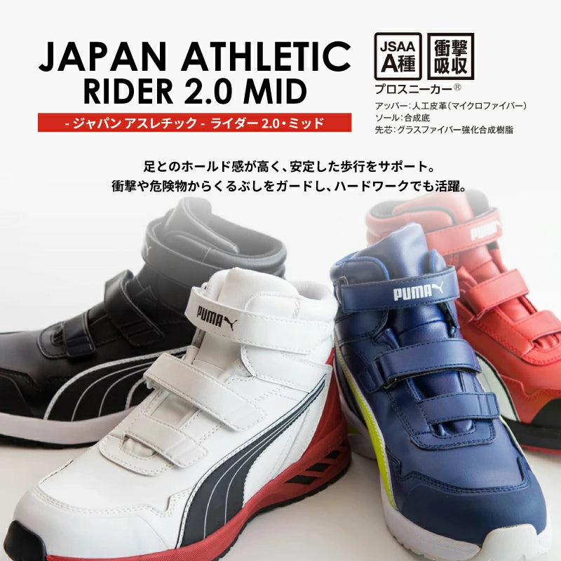 PUMA プーマ ライダー 2.0 ミッド 安全靴 作業靴 スニーカー セーフティシューズ メンズ 軽量 耐熱 滑り止め 面ファスナー