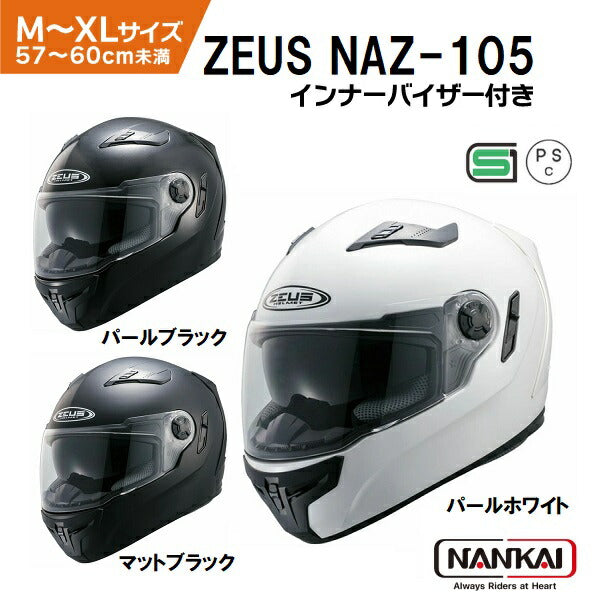 南海部品 ZEUS NAZ-105 フルフェイスヘルメット インナーバイザー装備 SG規格 バイク用