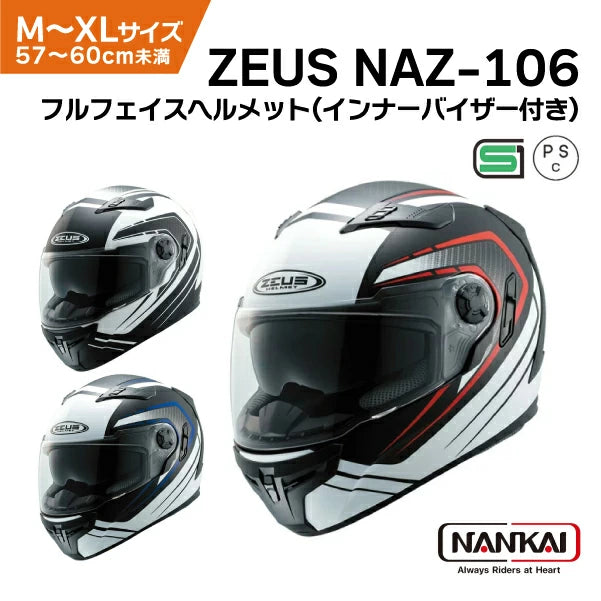 南海部品 ZEUS NAZ-106 フルフェイス ヘルメット | インナーシールド付 バイク用