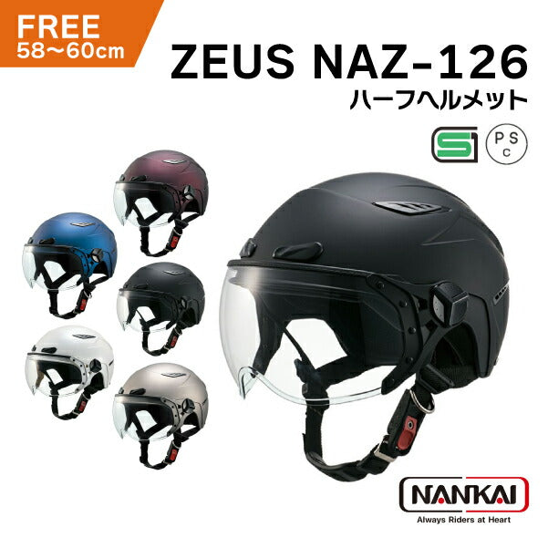 南海部品 ZEUS NAZ-126 ハーフヘルメット シールド付き フリーサイズ SG規格 125cc以下用