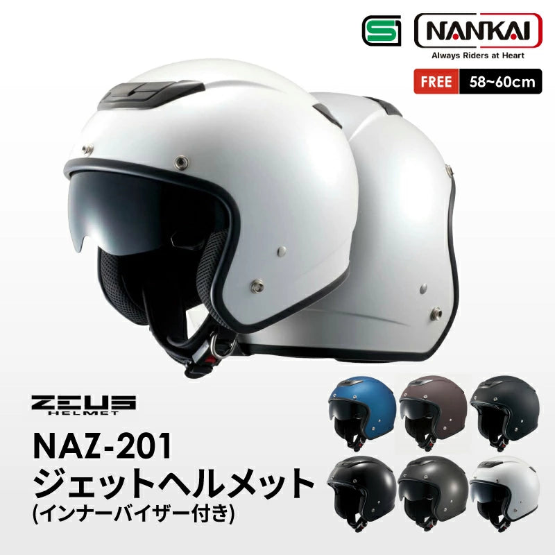 南海 ヘルメット ゼウス ZEUS NAZ-201 ジェットヘルメット フリーサイズ 58-60cm インナーバイザー付き SG規格