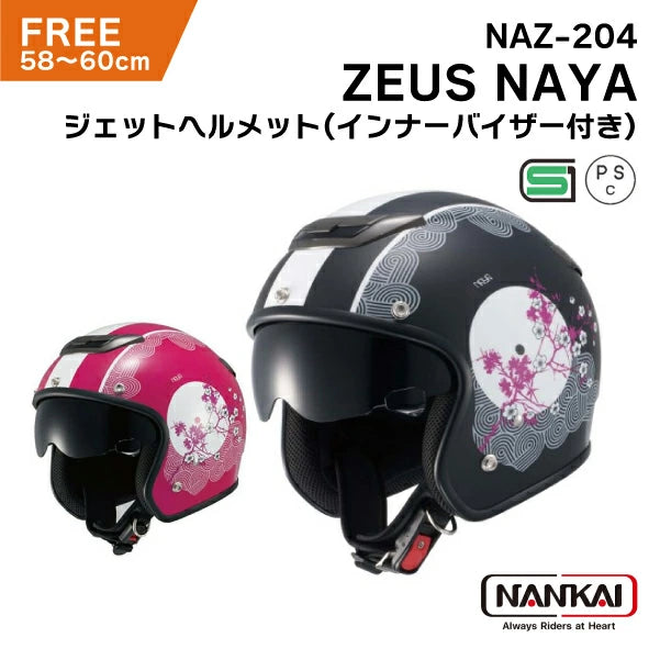 南海部品 ZEUS NAYA NAZ-204 ジェット ヘルメット SG規格 インナーバイザー付き