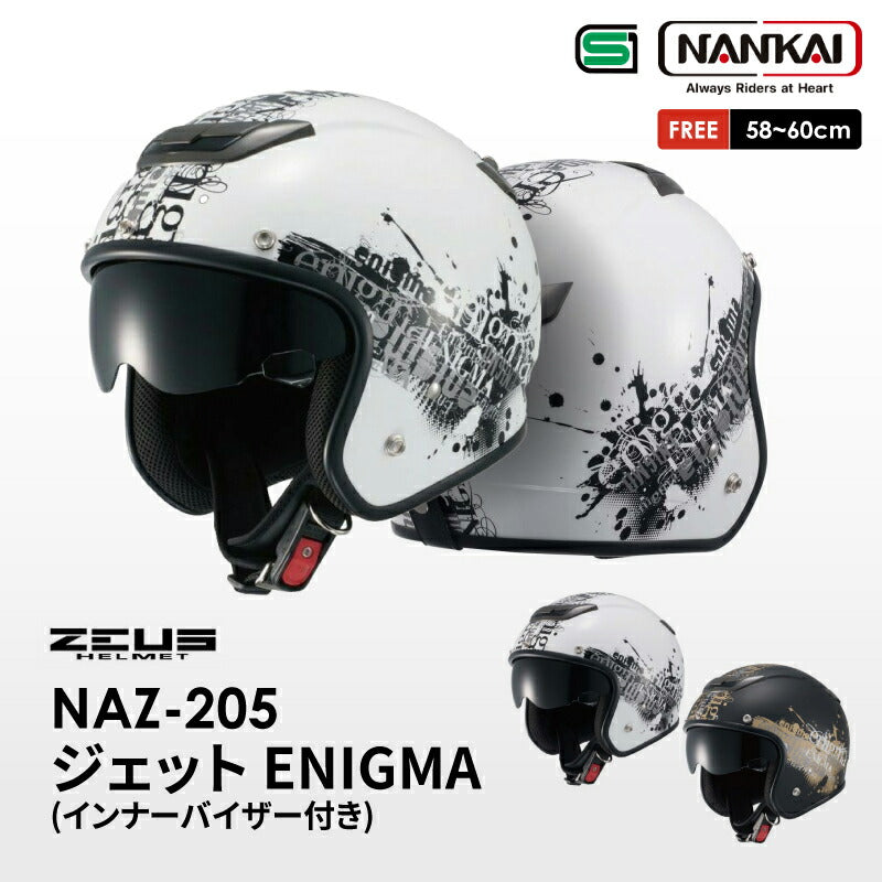南海部品 ZEUS ENIGMA ゼウス NAZ-205 ジェットヘルメット SG規格 インナーサンバイザー装備