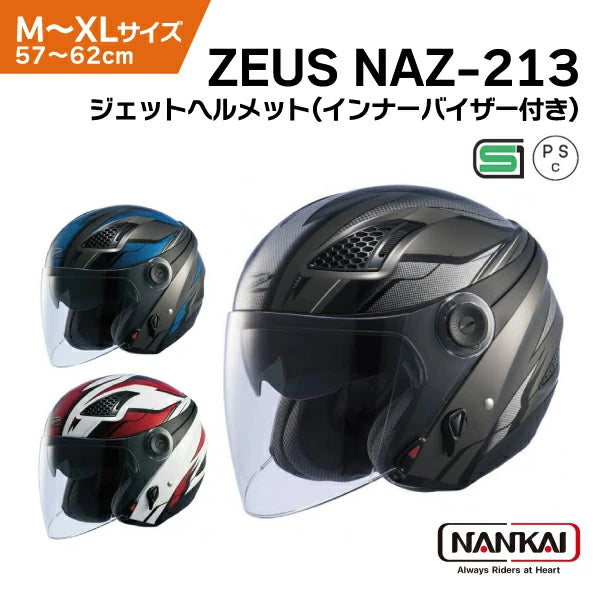 南海部品 ZEUS レイヤー NAZ-213 ジェットヘルメット | SG規格 インナーシールド付 バイク用