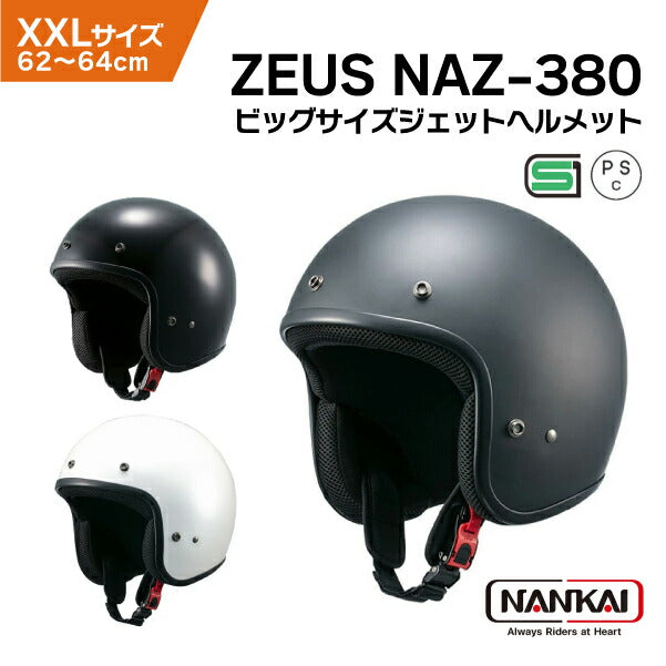 南海部品 ZEUS NAZ-380 ビッグサイズ ジェットヘルメット XXL 62-64cm SG規格 バイク用