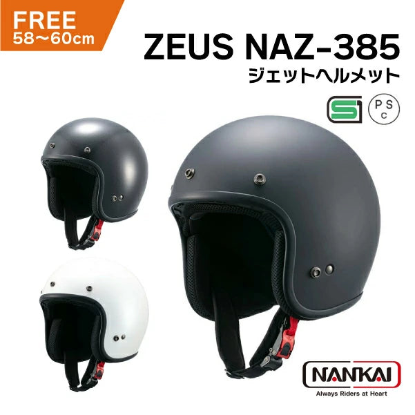 南海部品 ZEUS NAZ-385 ストリート ジェットヘルメット フリーサイズ | SG規格 内装着脱可能