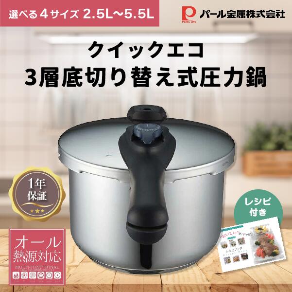 パール金属 クイックエコ IH対応 3層底 低圧 高圧 切り替え式 時短 圧力鍋 片手鍋 2.5L 3.5L 4.5L 5.5L 選べるサイズ こげつきにくい ステンレス 圧力なべ オール熱源対応 レシピブック付き 小型 電気 電熱