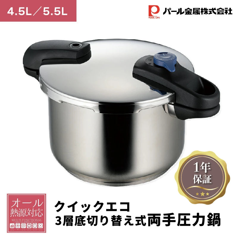 パール金属 クイックエコ 3層底切り替え式両手圧力鍋 選べる容量4.5L/5.5L ステンレス 圧力なべ オール熱源対応 メーカー1年保証 レシピブック付き 小型 カレー 煮込み料理 角煮 業務用 電気 電熱 ハロゲン ヒーター