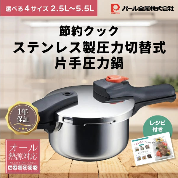 パール金属 節約クック IH対応 単層底 低圧 高圧 切り替え式 時短 圧力鍋 片手鍋 軽い 軽量 2.5L 3.5L 4.5L 5.5L 選べるサイズ ステンレス 圧力なべ オール熱源対応 メーカー1年保証 レシピブック付き 小型 一人暮らし 業務用