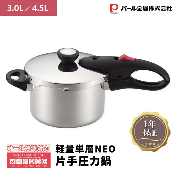 パール金属 軽量単層NEO 片手圧力鍋 選べる容量3.0L/4.5L ステンレス 圧力なべ オール熱源対応 メーカー1年保証 レシピブック付き 小型 一人暮らし 業務用 コンパクト 軽量