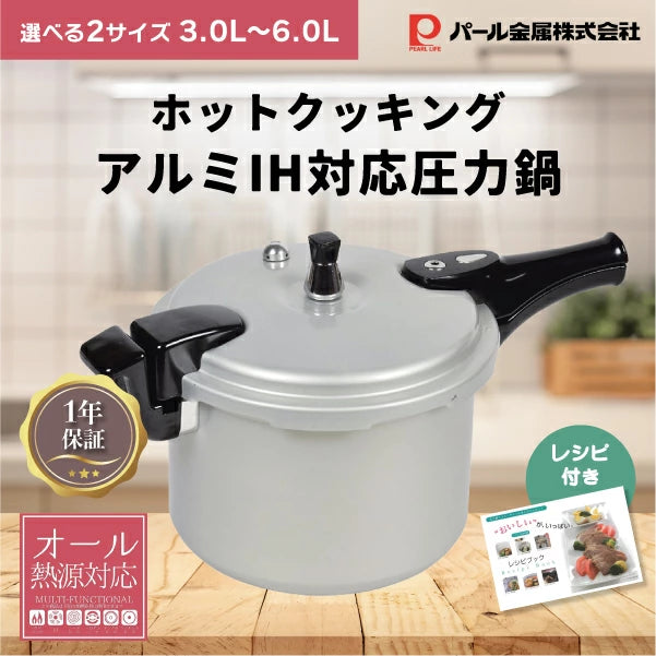 パール金属 ホットクッキング アルミ IH対応 圧力鍋 片手鍋 軽い 軽量 3.0L 6.0L 四合炊き 一升炊き 選べるサイズ 圧力なべ オール熱源対応 ガスコンロ対応 メーカー1年保証 レシピブック付き 小型 一人暮らし 業務用