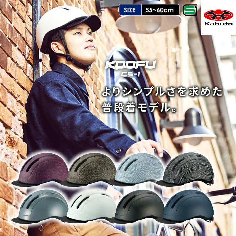 OGK KABUTO 自転車ヘルメット KOOFU CS-1 SG認証 | 軽量 カジュアル ロードバイク MTB 通勤通学 メンズ レディース