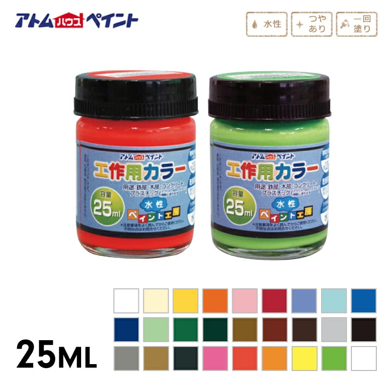 アトムハウスペイント 水性工作用カラー 25ML | 多用途 木部 鉄部 コンクリート 発泡スチロール 段ボール