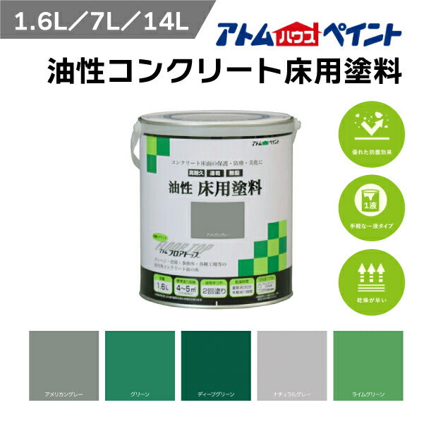 アトムハウスペイント 油性コンクリート床用塗料 速乾 | 業務用フロアトップ 半つや仕上げ 防塵・美化