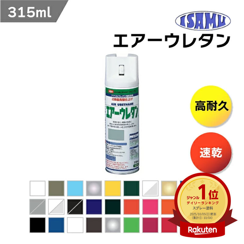 イサムエアゾール工業 エアーウレタン 315ml 2液型アクリルウレタン塗料 強靭塗膜 速乾性