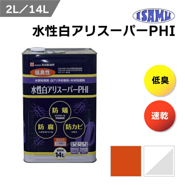 吉田製油所 水性白アリスーパーPHI 希釈不要 シロアリ予防駆除剤 2L/14L | 低臭速乾 防蟻 防腐 防かび