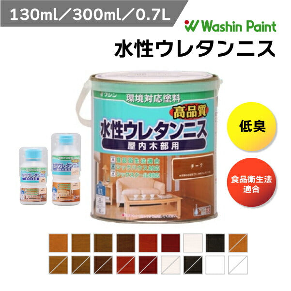 和信ペイント 水性ウレタンニス 透明クリヤー 130ml/300ml/0.7L 屋内木部用 食品衛生法適合 低臭 F☆☆☆☆