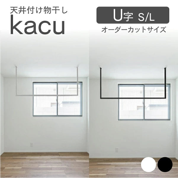 森田アルミ工業 天井付け物干し kacu 室内物干し 部屋干し シンプル 直線デザイン アルミ製 省スペース 常設型 壁付け L字施工