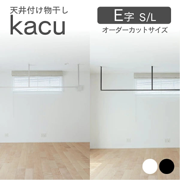 森田アルミ工業 天井付け物干し kacu E字 室内物干し 部屋干し インテリア オシャレ ホワイト ブラック