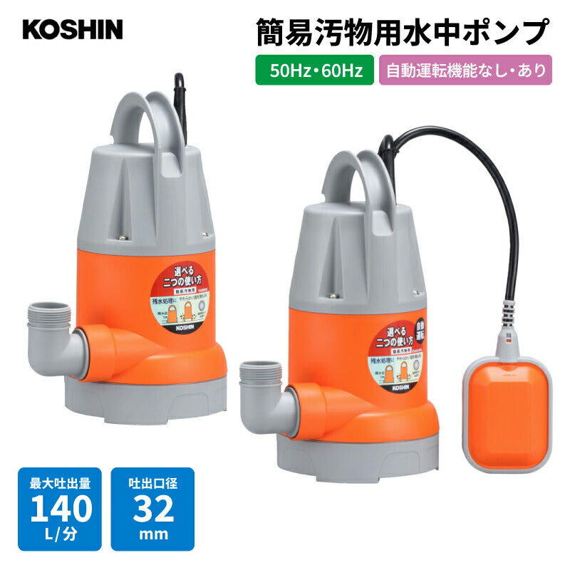 工進 簡易汚物用水中ポンプ ポンスター 自動運転機能付き 50Hz/60Hz | 最大吐出量140L/分 全揚程7.5m 排水ポンプ