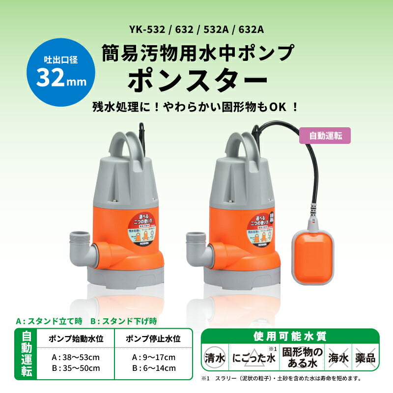 工進 簡易汚物用水中ポンプ ポンスター 自動運転機能付き 50Hz/60Hz | 最大吐出量140L/分 全揚程7.5m 排水ポンプ