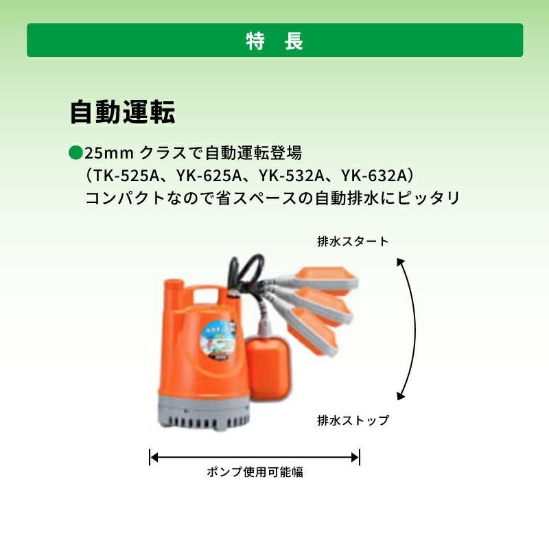 工進 簡易汚物用水中ポンプ ポンスター 自動運転機能付き 50Hz/60Hz | 最大吐出量140L/分 全揚程7.5m 排水ポンプ