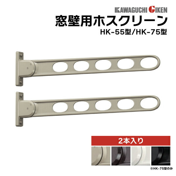 川口技研 窓際用 ホスクリーン HK型 2本1セット | 室内物干し 角度調整可能 アーム長さ555mm/746mm