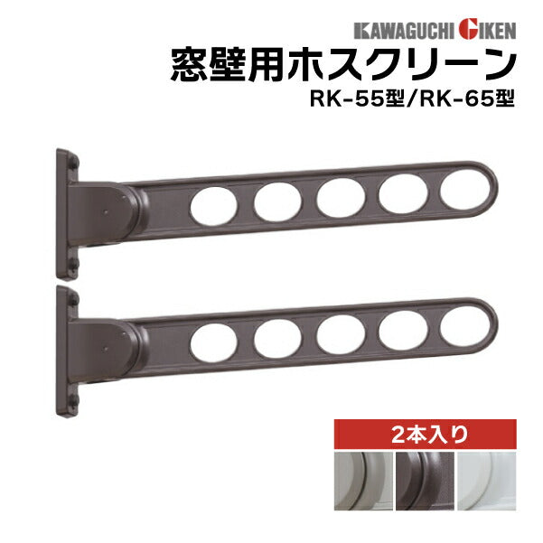 川口技研 窓壁用ホスクリーン RK型 2本1セット 角度調整機能付き RK-55/RK-65 | 4段階角度調整 ベランダ 物干し