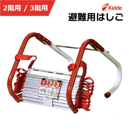 Kidde キディー 防災避難はしご コンパクト収納タイプ 2階用3.6m/3階用7.6m 耐荷重454kg 軽量金属製 火災・地震対策