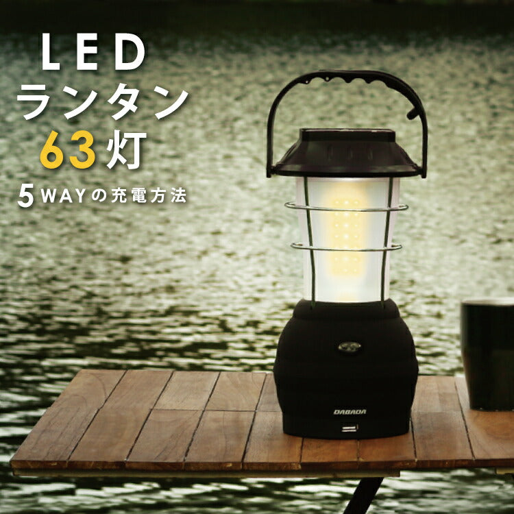 DABADA ダバダ 5WAY充電式LEDランタン 防災ライト ソーラー充電 手回し充電 USB充電対応 防災グッズ