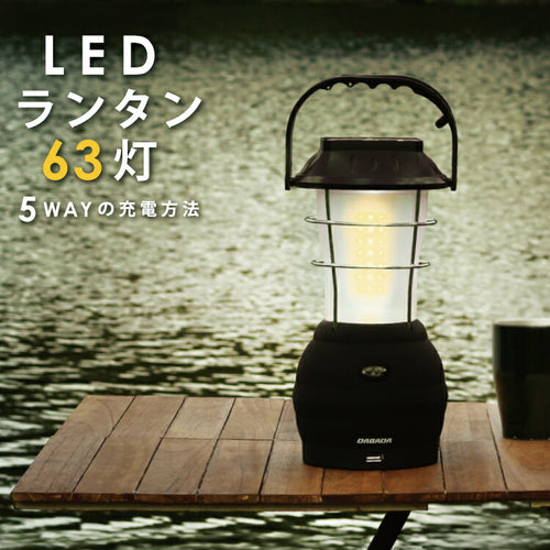 DABADA ダバダ 5WAY充電式LEDランタン 防災ライト ソーラー充電 手回し充電 USB充電対応 防災グッズ