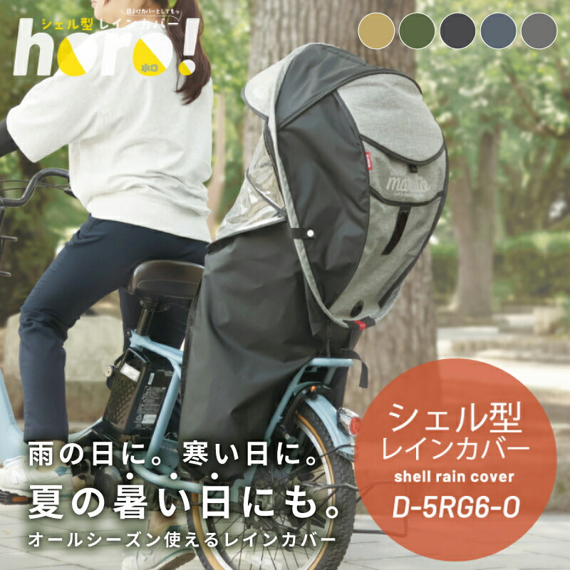 MARUTO シェル型レインカバー horo! ホロ ver.6 D-5RG6-O 後ろ子供乗せ用 オールシーズン 大久保製作所