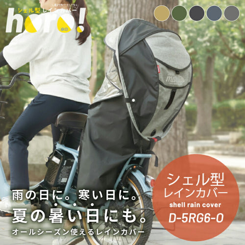 MARUTO シェル型レインカバー horo! ホロ ver.6 D-5RG6-O 後ろ子供乗せ用 オールシーズン 大久保製作所