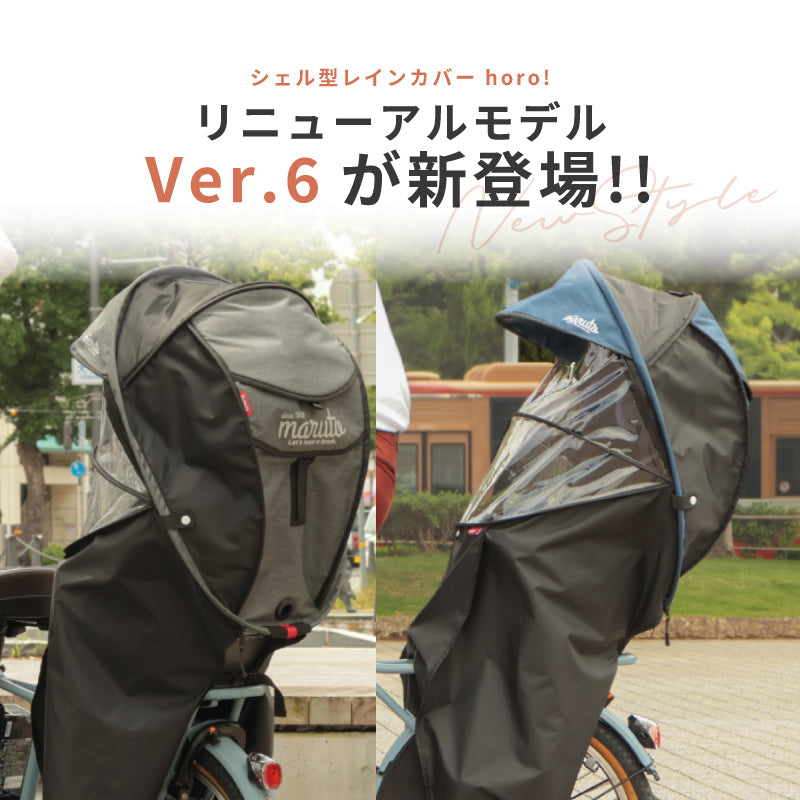 MARUTO シェル型レインカバー horo! ホロ ver.6 D-5RG6-O 後ろ子供乗せ用 オールシーズン 大久保製作所