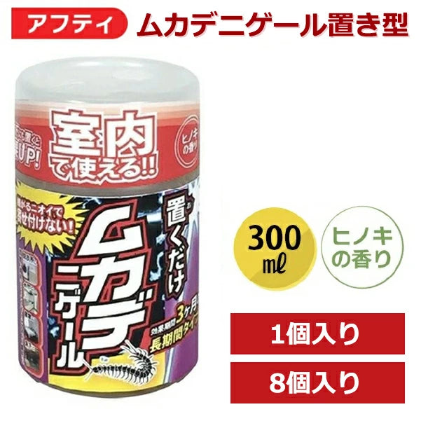 アフティ ムカデニゲール 300ml 置き型 3ヶ月効果持続 ムカデ忌避剤 8個入り 置くだけ ムカデ撃退 室内用 ヒノキ成分 天然植物エキス ゲルタイプ