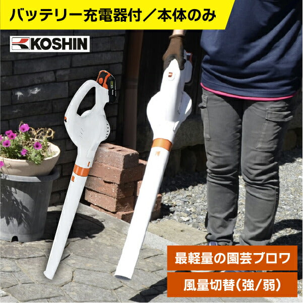 工進 充電式ブロワ 18V リチウムイオンバッテリー 業界最軽量1.5kg 女性にも使いやすい園芸用ブロワ