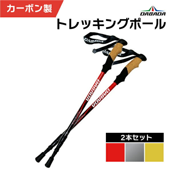DABADA ダバダ トレッキングポール カーボン製 2本セット 軽量175g アンチショック機能付き 登山 ハイキング ウォーキング