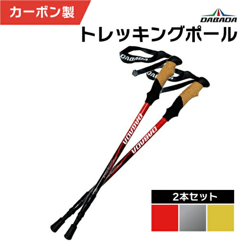 DABADA ダバダ トレッキングポール カーボン製 2本セット 軽量175g アンチショック機能付き 登山 ハイキング ウォーキング