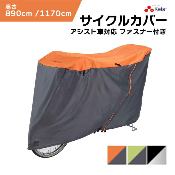 川住製作所 サイクルカバー 電動アシスト車対応 ファスナー付き 3D立体縫製 KW-388AS KW-389AS