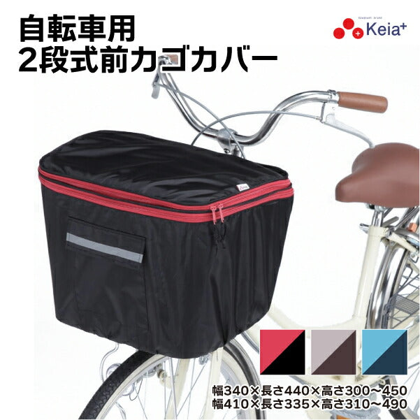 川住製作所 自転車 カゴカバー 前カゴ用 2段式 伸縮式 前後開閉 ポリエステル製