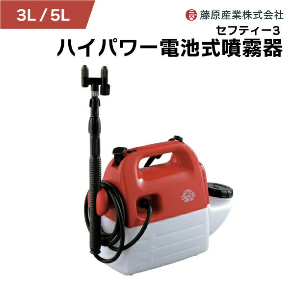 セフティー3 電池式噴霧器 3L 5L ハイパワー ミクロ噴霧 除草剤散布器 1頭口2頭口切替 ノズル調整可能 軽量 園芸用 消毒 殺虫