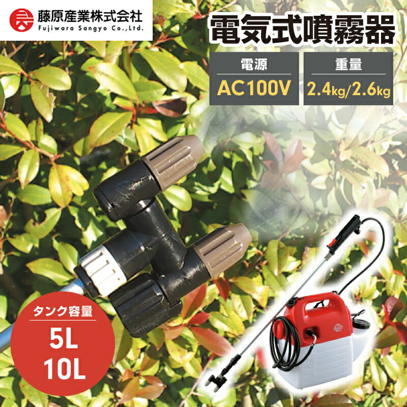 藤原産業 セフティー3 電気式噴霧器 5L/10L SSA-5/SSA-10 庭木・除草剤散布用 ミクロ噴霧