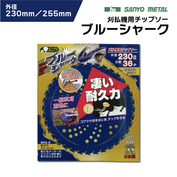 三陽金属 刈払機用 チップソー 230mm/255mm 36P 日本製 | 一般草刈り・荒地対応