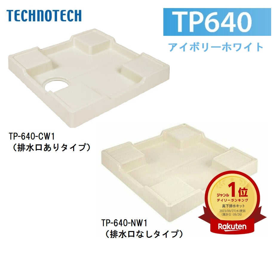 かさ上げ防水パン 640×640mm 耐荷重200kg スタンダード 洗濯機用 排水ホース対応 アイボリーホワイト
