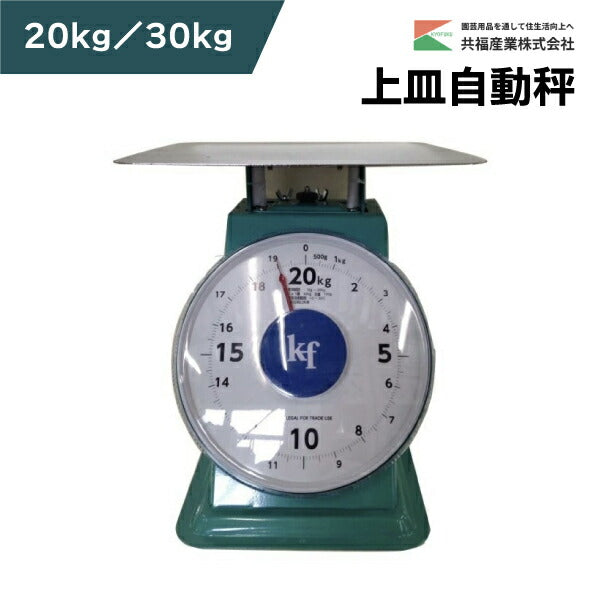 共福産業 上皿自動秤 ステンレス製 20kg/30kg SPSシリーズ 業務用はかり 目盛り見やすい