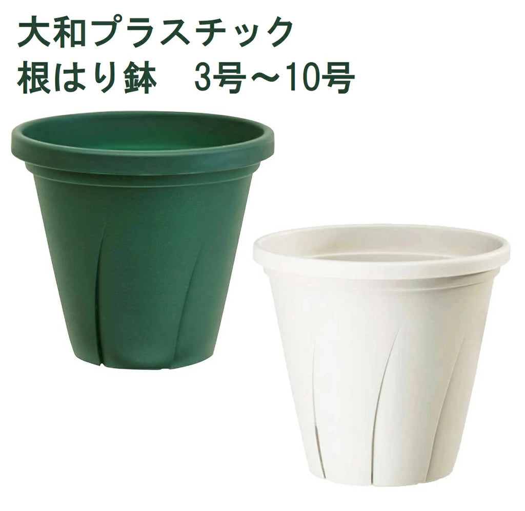大和プラスチック 根はり鉢 スリット鉢 3号-10号 根腐れ防止 サークリング対策 通気性抜群 植物育成 園芸ポット